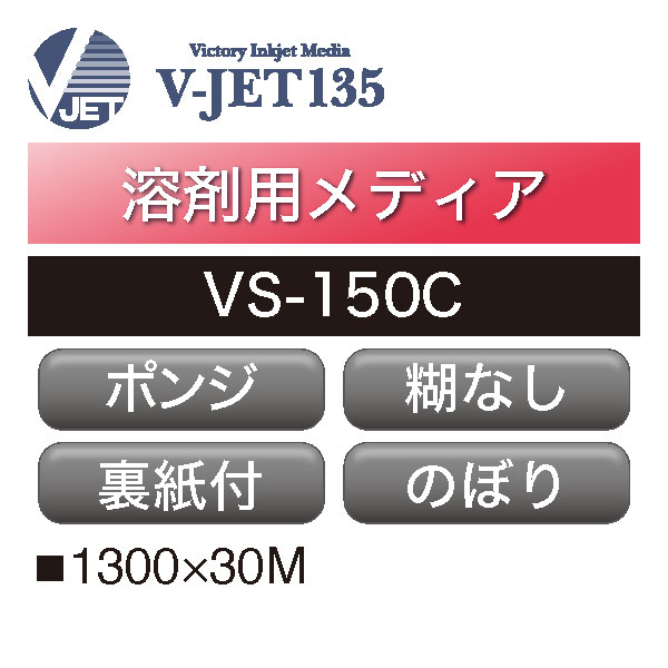 溶剤用 V-JET135 ポンジ 糊なし VS-150C(VS-150C)