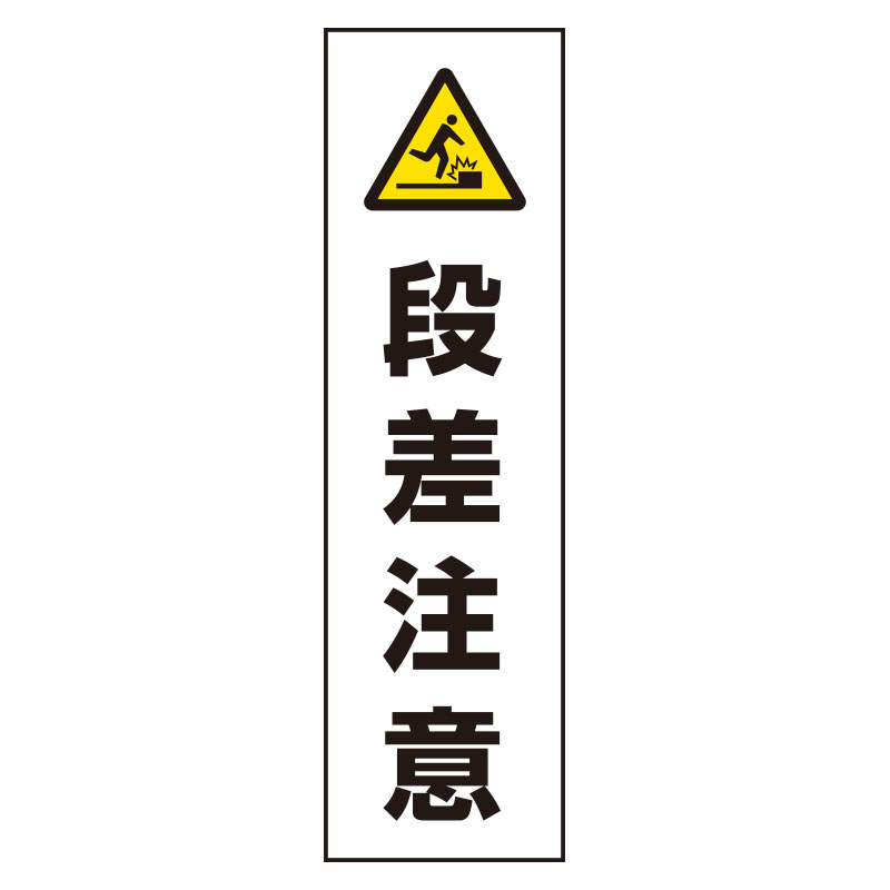 コーン用ステッカー 「段差注意」 834-47(834-47)