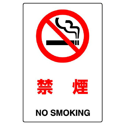 JIS規格安全標識板　禁煙　802-151A(802-151A)