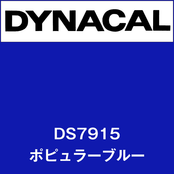 ダイナサイン DS7915 ポピュラーブルー(DS7915)