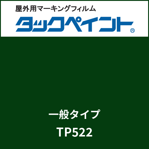 タックペイント 一般タイプ TP522 ナイトフォレストグリーン(TP522)