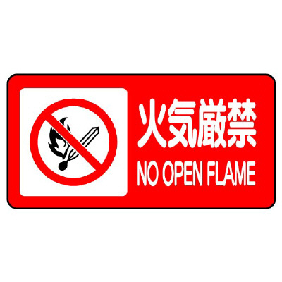 危険物標識 ヨコ「火気厳禁」エコユニボード 830-84(830-84)