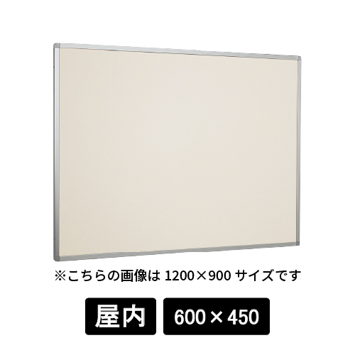 掲示ボード 622 C シルバー 600×450 掲示シート仕様 アイボリー(622)