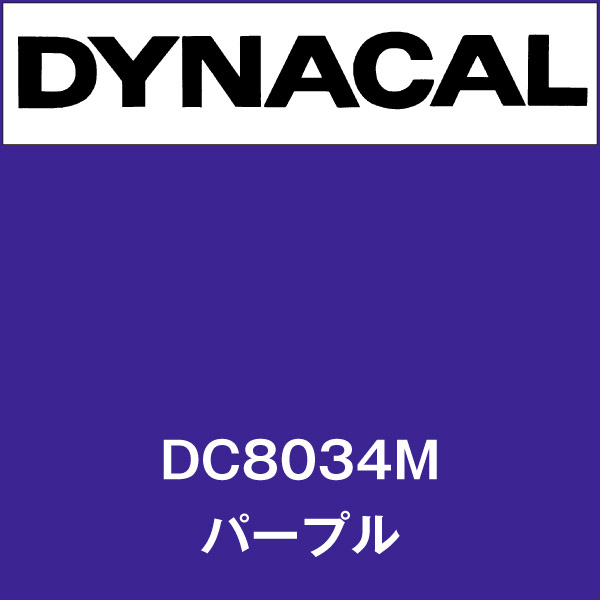 ダイナカル DC8034M パープル(DC8034M)