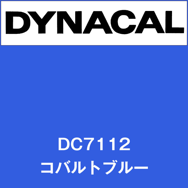 ダイナカル DC7112 コバルトブルー(DC7112)