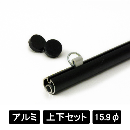 アルミAL16 上下2本セット ブラック