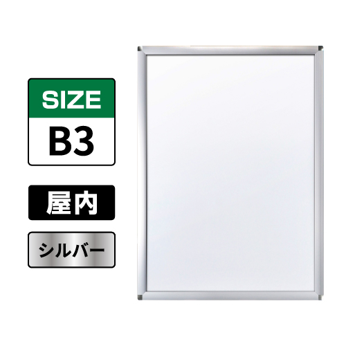 ピュアR 屋内用 B3 シルバー