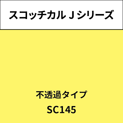 スコッチカル Jシリーズ 不透過タイプ SC145 ペイルレモン(SC145)