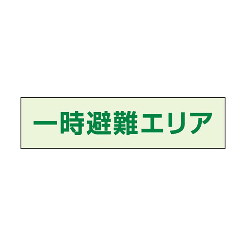 一時避難エリア標識 補助案内板 大 中輝度蓄光タイプ 829-943(829-943)