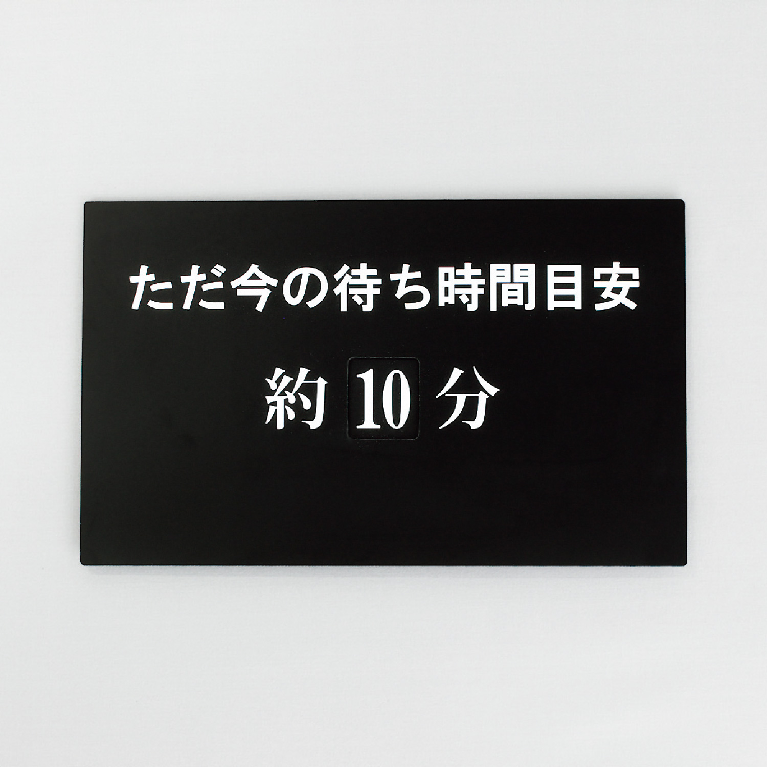 待ち時間表示プレート スタンド看板・立て看板 看板の激安通販ならサインウェブ