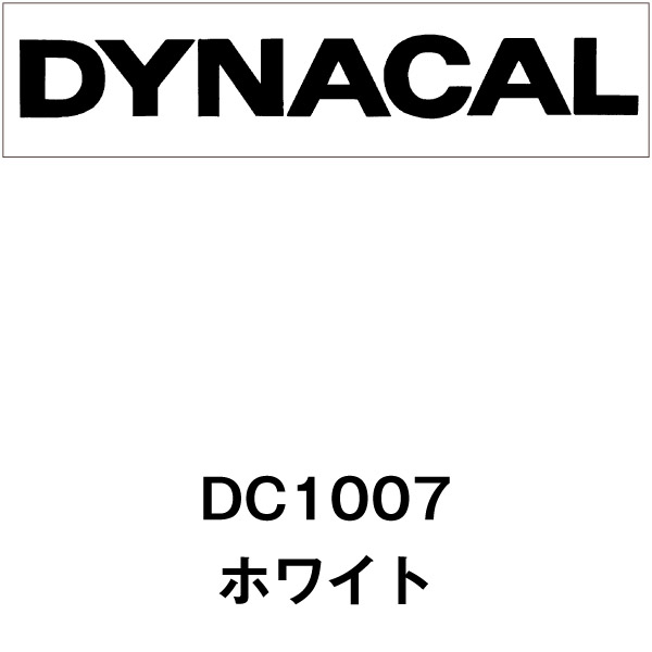 ダイナカル DC1007 ホワイト（クリアー糊）(DC1007)