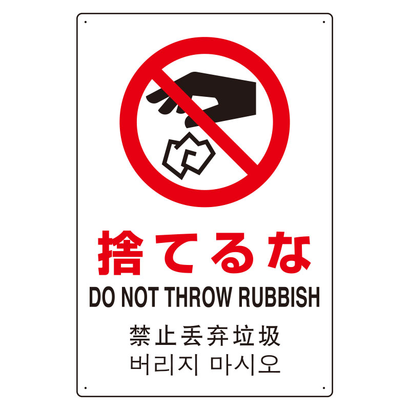 JIS規格安全標識板 日英中韓4カ国語 捨てるな　802-908(802-908)