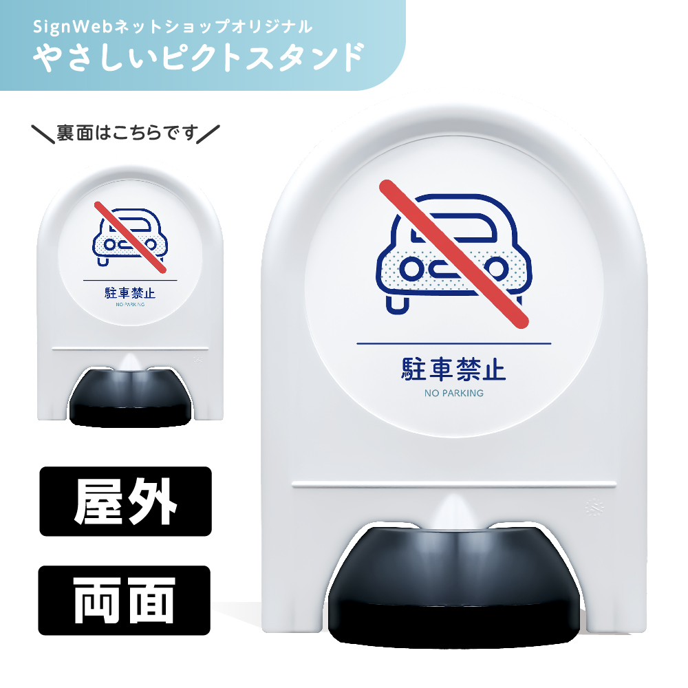 ミニスタンド やさしいピクトシリーズ 10 「駐車禁止」 両面　名入れなし