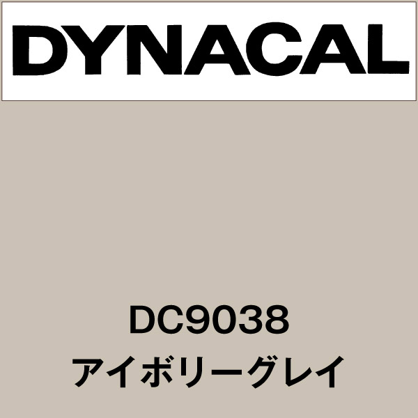 ダイナカル DC9038 アイボリーグレイ(DC9038)