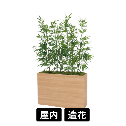 樹木パーテーション GR5117 H1600 バンブー(GR5117)