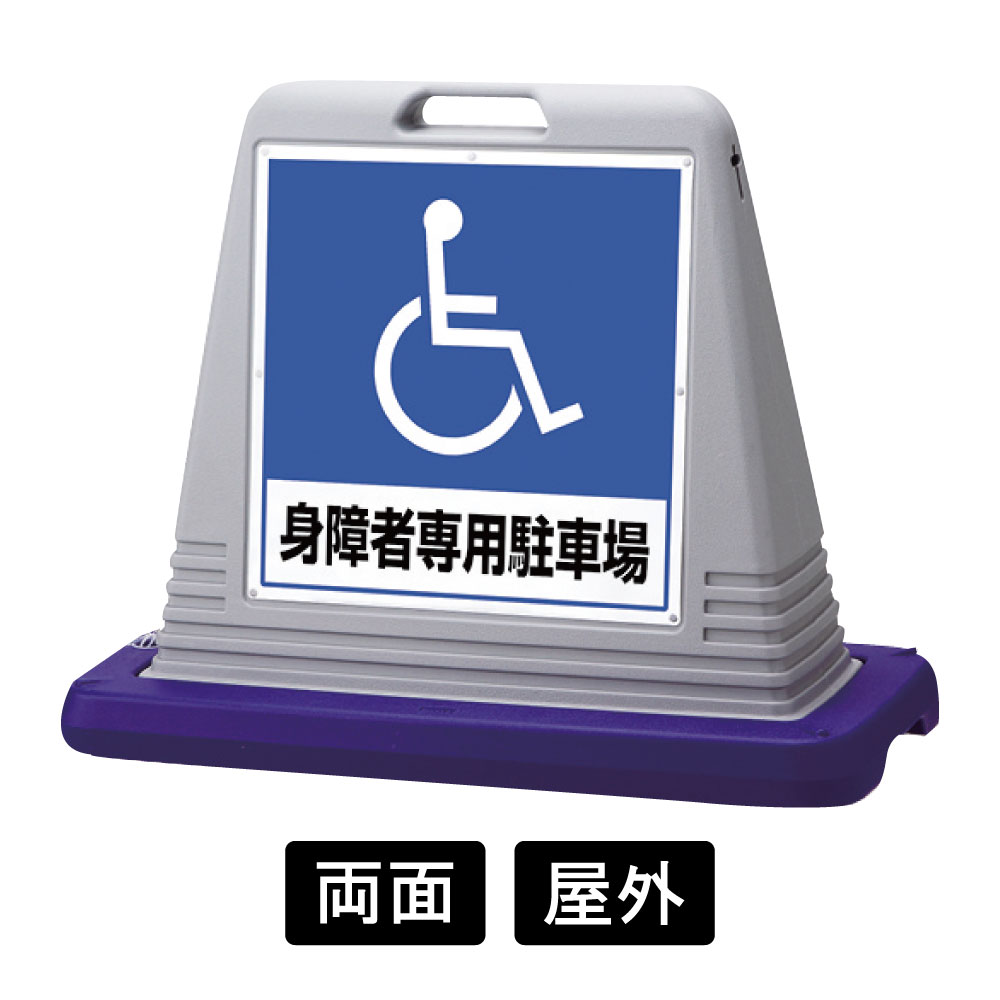 サインキューブ 「身障者専用駐車場」 両面表示　グレー　874-182AGY(874-182AGY)