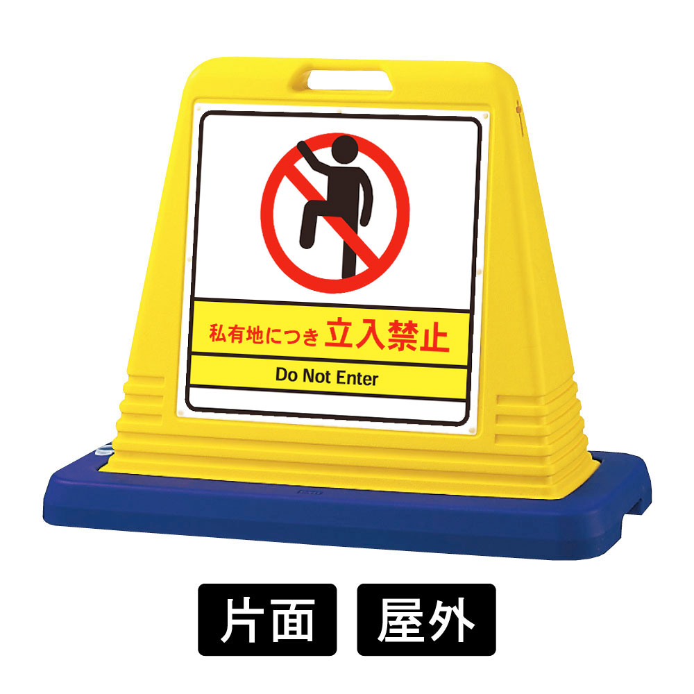 「私有地につき立入禁止」禁止看板 サインキューブ 867-72ABY ＋ 867-720A 片面(867-72ABY ＋ 867-720A)