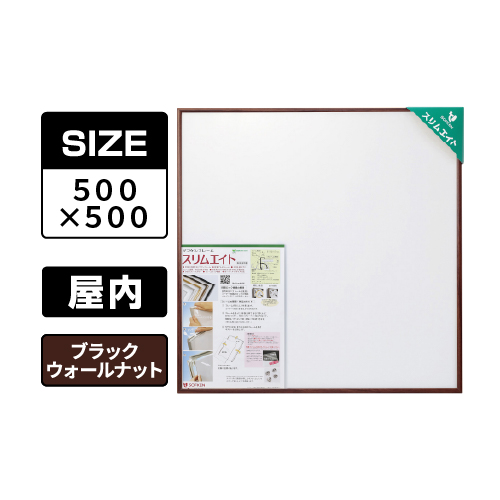スリムエイト 手ぬぐい 500×500 ブラックウォールナット 屋内用
