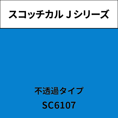 スコッチカル Jシリーズ 不透過タイプ SC6107 モーニングブルー(SC6107)