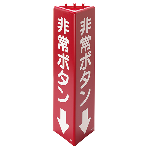 消防標識 三角柱標識「非常ボタン↓」826-12(826-12)