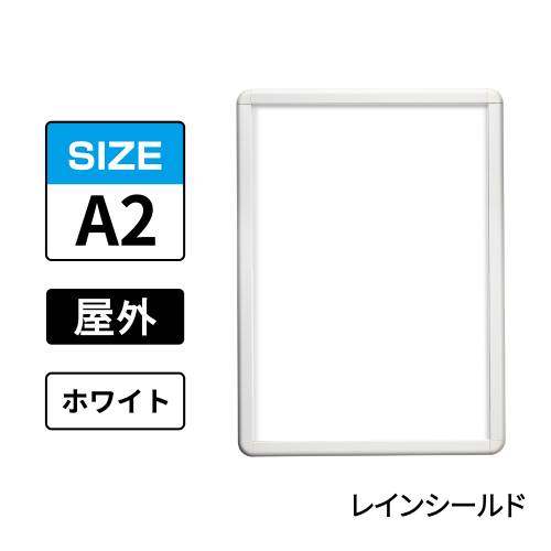 ポスターグリップ　PG-32R-C　屋外レインシールド仕様　A2　ホワイト　WG/W(PG-32R-C　 レインシールド仕様)