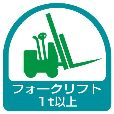 ヘルメット関連用品 作業管理関係ステッカー「フォークリフト1t以上」2枚組 851-61(851-61)