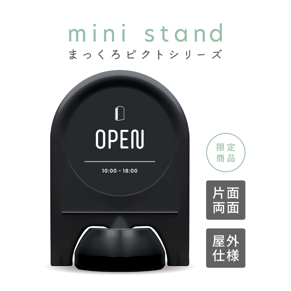 まっくろピクトシリーズ 20 「OPEN」 ミニスタンド