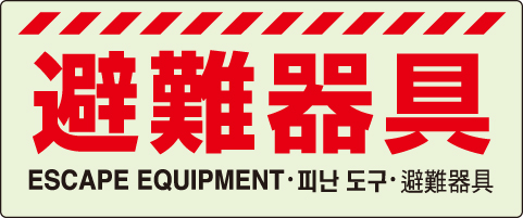 避難器具表示「避難器具」中輝度蓄光タイプ 831-21A(831-21A)