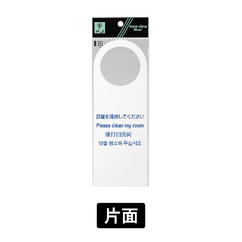 多国語プレート TGP2280-2 片面 「部屋を清掃してください」(TGP2280-2)