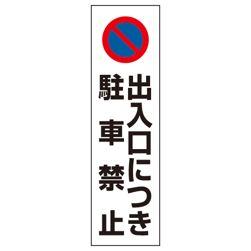 コーン用ステッカー 「出入口につき駐車禁止」 834-42(834-42)