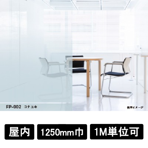 フォグラス FP-002 コナユキ 1250mm巾×1M単位(FP-002)