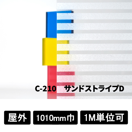 フォグラス C-210 サンドストライプD(C-210)