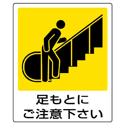ピクトサインステッカー「足もとにご注意下さい」5枚1組 839-65(839-65)