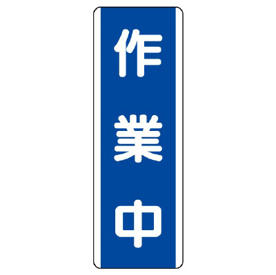 短冊型標識 タテ 作業中 エコユニボード 810-69(810-69)