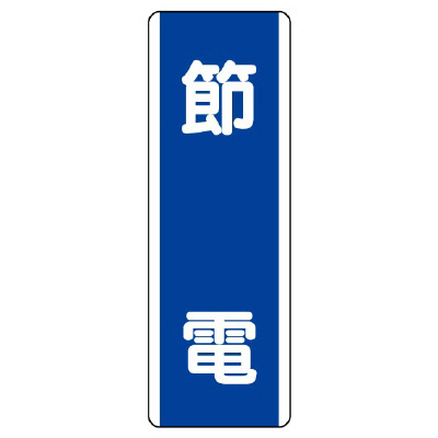 短冊型標識 タテ 節電 エコユニボード 810-83(810-83)
