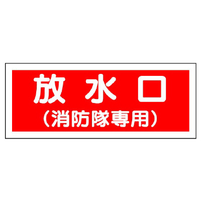 消防標識 送水管標識 「放水口（消防隊専用）」826-35(826-35)