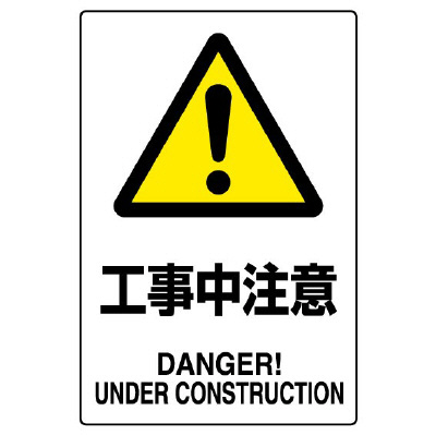 JIS規格安全標識「工事中注意」802-461A(802-461A)