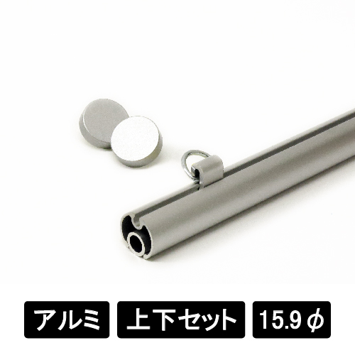 アルミAL16 上下2本セット シルバー