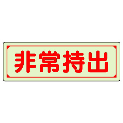 保管庫表示ステッカー「非常持出」中輝度蓄光タイプ ヨコ H40×W120mm 829-77(829-77)