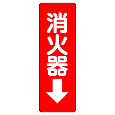 消防標識 消火用品方向表示「消火器↓」 ステッカー 825-37(825-37)