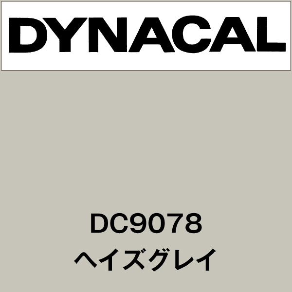 ダイナカル DC9078 ヘイズグレイ(DC9078)