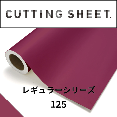 カッティングシート レギュラーシリーズ 125 ガーネット(125)