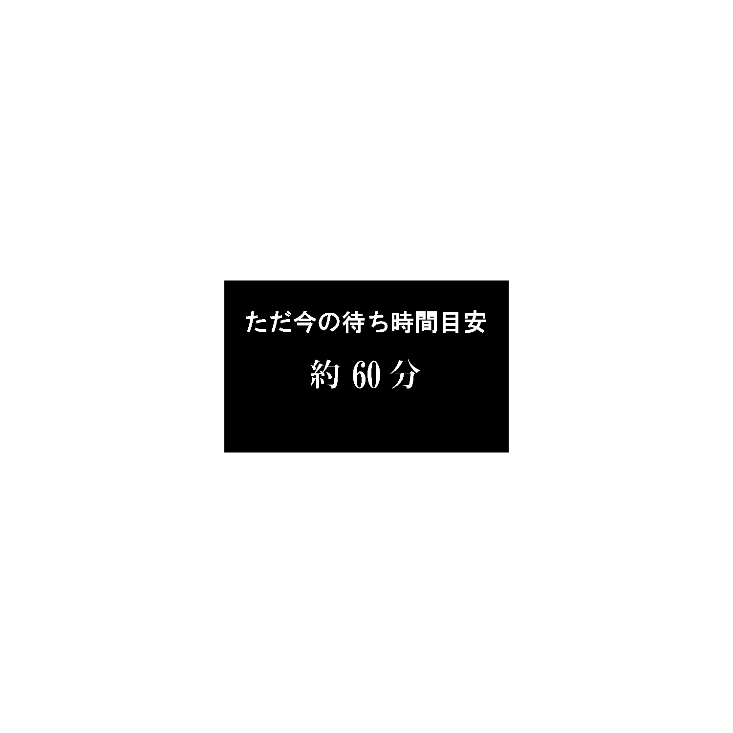 待ち時間表示プレート スタンド看板・立て看板 看板の激安通販ならサインウェブ