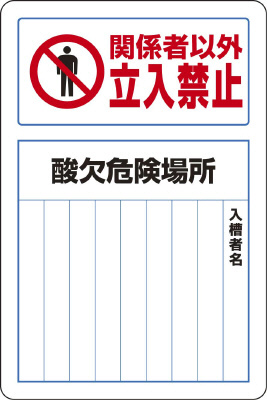 酸欠関係標識 関係者以外立入禁止 酸欠危険場所 入槽者名あり 814-60B(814-60B)