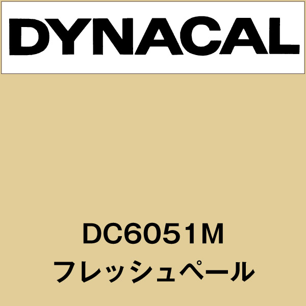 ダイナカル DC6051M フレッシュペール(DC6051M) | マーキングフィルム | 看板の激安通販ならサインウェブ