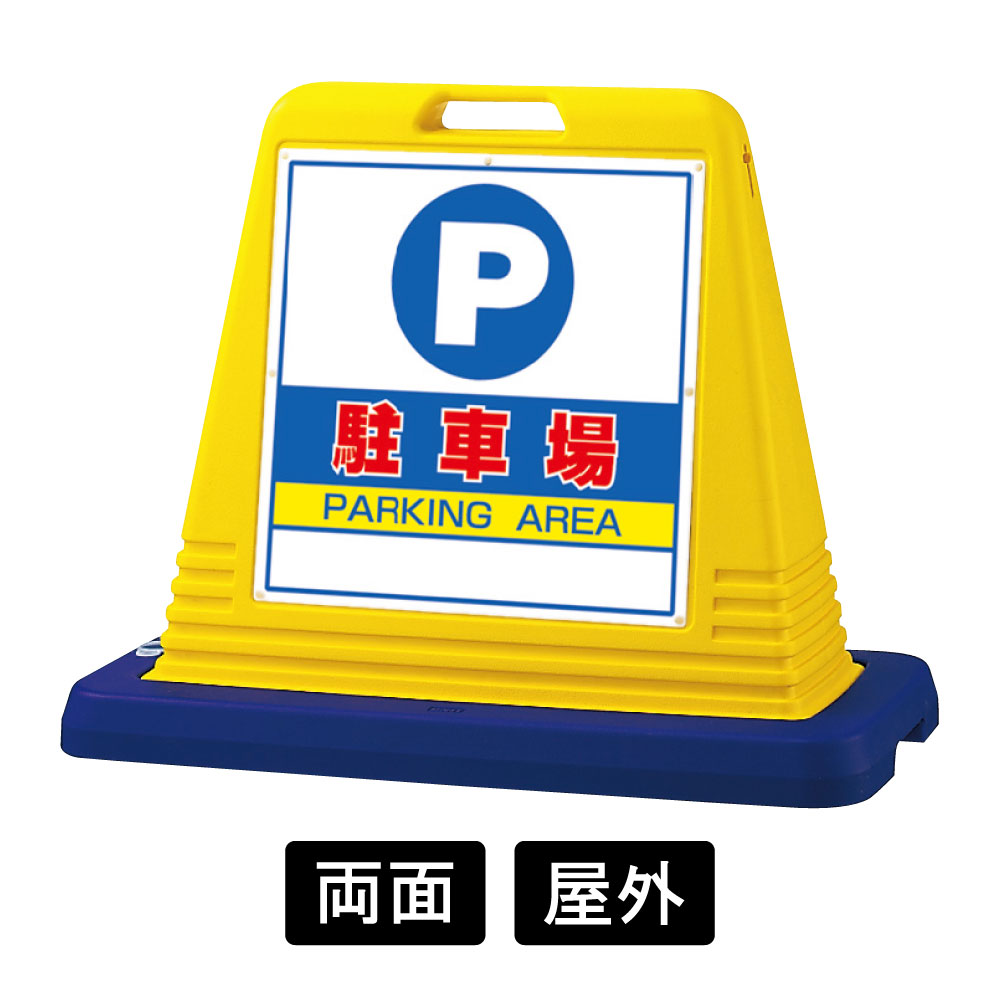 サインキューブ 「駐車場」 両面表示　イエロー　874-062A(874-062A)