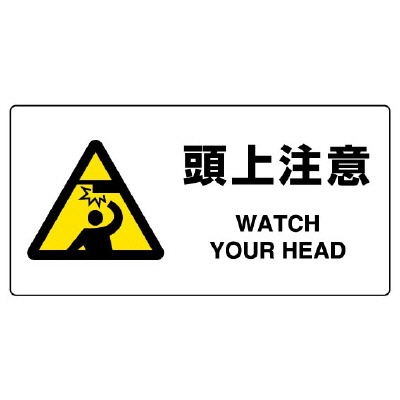 JIS規格安全標識板　頭上注意　818-08B(818-08B)