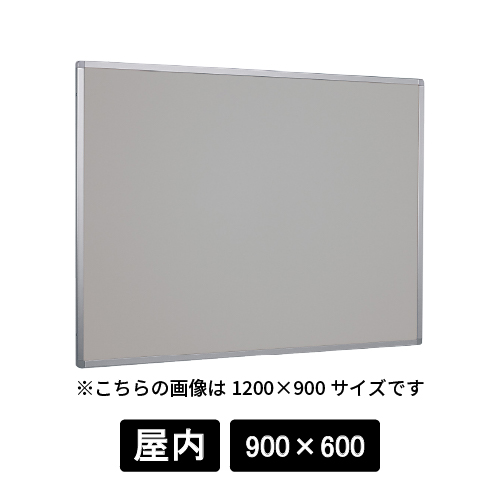 掲示ボード 622 C シルバー 900×600 マグネットクロス仕様 ライトグレー(622)