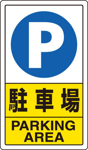 交通構内標識 「P 駐車場」 片面表示 833-09C(833-09C)
