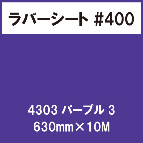 ラバーシート #400 艶あり 撥水・防水 4303 パープル3 630mm×10M